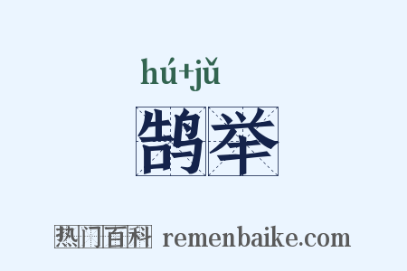 鹄举是什么意思的图片